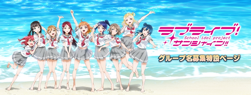 Tentukan Nasib 9 Gadis School Idol! Voting Untuk Nama Grup Lovelive! Sunshine!! Dimulai