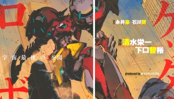 Manga Baru 'Getter Robo' Diumumkan, Dikerjakan Oleh Mangaka 'Linebarrel' dan 'Ultraman'
