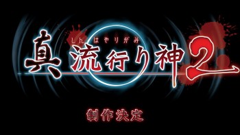 'Shin Hayarigami 2' Rilis per 7 Juli untuk PS4, PS3, & PS Vita
