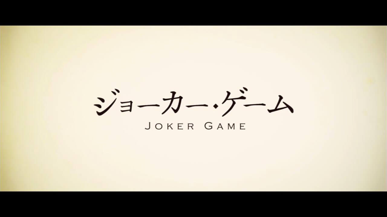 [Review] Joker Game