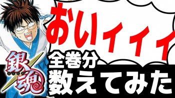 Shueisha Hitung Jumlah Total Kata 'Oi' di Manga Gintama